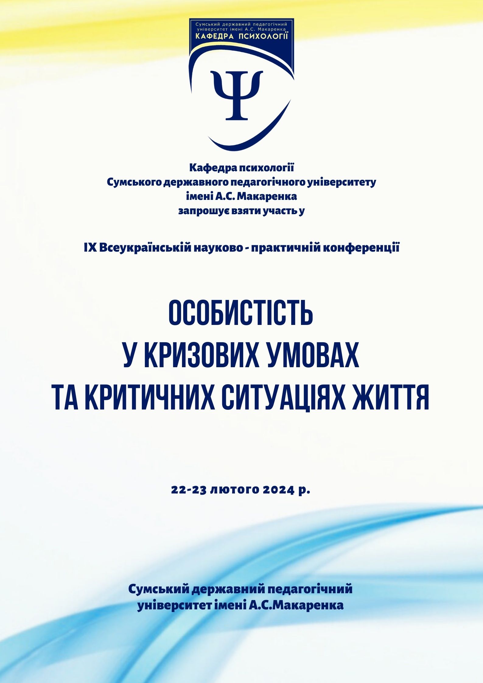 IX Всеукраїнська науково-практична конференція «Особистість у кризових умовах та критичних ситуаціях життя»